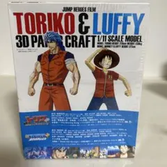 『トリコ 3D 開幕!グルメアドベンチャー!!』『ONE PIECE 3D 麦…