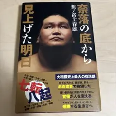 奈落の底から見上げた明日