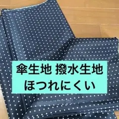 傘生地 撥水生地 切りっぱなしOK ほつれにくい ドット紺　164×145