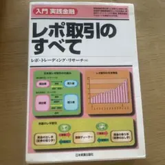 2025年最新】レポ取引のすべて (入門実践金融)の人気アイテム