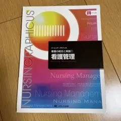 看護管理 NURSING GRAPHICUS