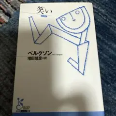笑い