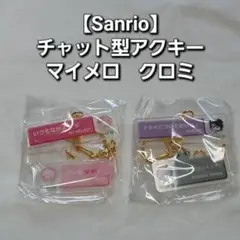 【Sanrio】マイメロディ クロミ チャット型アクリルキーホルダー