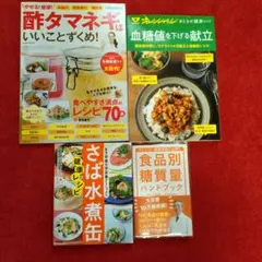 まとめ売り★血糖値下げよう！４冊セット+おまけ1冊