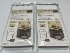 セリア ぬい活！　ドールハウスベースミニ　2個セット