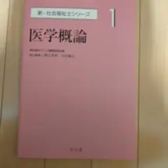 医学概論