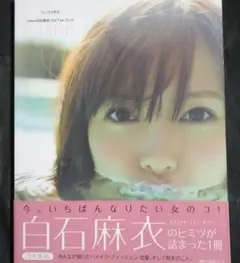 MAI STYLE : 乃木坂46白石麻衣1stフォトブック