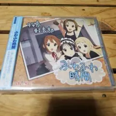 ふわふわ時間 桜高軽音部 CD