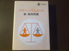 【初版】わかりやすいパワーハラスメント新・裁判例集(美品・匿名発送)