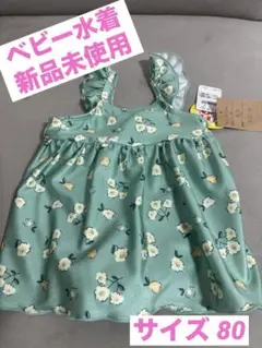 ベビー水着 新品未使用 80サイズ