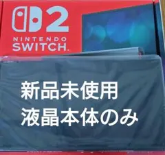 【未使用】Switch2本体　液晶本体のみ　ニンテンドースイッチ2本体