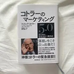 コトラーのマーケティング5.