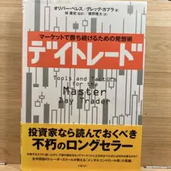 デイトレード - オリバー・ベレス, グレッグ・カップラ 本 ビジネス