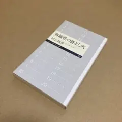 客観性の落とし穴　村上靖彦