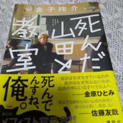 死んだ山田と教室　金子玲介