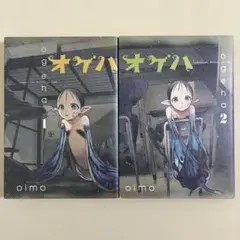 【初版】　オゲハ 1〜2巻