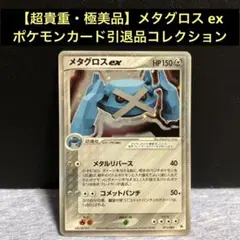 メタグロスex HP150 017/083