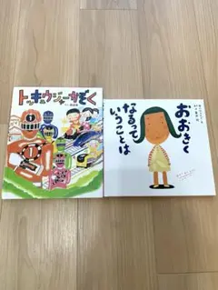 2冊セット　おおきくなるっていうことは　トッキュウジャーかぞく