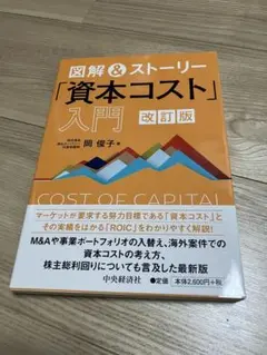 資本コスト 入門 改訂版