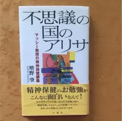 不思議の国のアリサ 増野 肇著