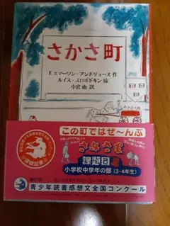 さかさ町 F.エマニュエル・アンドリューズ