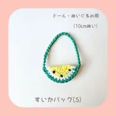 すいかバッグ 黄色 (S) 10cmぬい