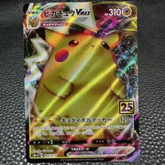 ポケモンカード ピカチュウ V MAX 25th 希少 先着