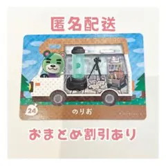 どうぶつの森 amiibo プラス カード 24 のりお
