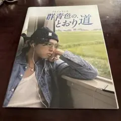 群青色のとおり道 A4 写真集