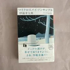 マイクロスパイ・アンサンブル 伊坂幸太郎の最新刊。読んだのでお譲りします！