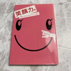 笑顔力。 : 幸運の女神をひきよせる小さな魔法