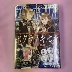 月刊ゼロサム 2025年9月号