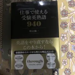 仕事で使える受験英熟語940