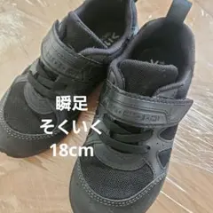瞬足　そくいく　スニーカー 18cm　黒