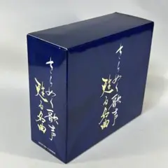 きらめく歌声　甦る名曲　CD-BOX