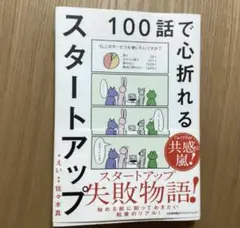 100話で心折れるスタートアップ