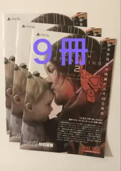 デス・ストランディング２オン・ザ・ビーチ ファミ通特別編集フライヤー ９冊