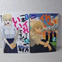 美品　あの、一本イレていいですか？　1・2　全巻　全巻初版
