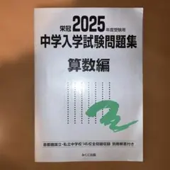 栄冠2025年度受験用中学入学試験問題集 算数編