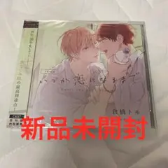 いつか恋になるまで ドラマ CD 新品