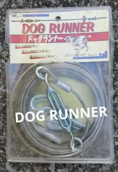 DOG RUNNER ステンレス製ワイヤー7メートル