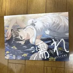 濡れ オリジナル フルカラーイラスト集 ⑤