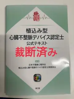 植込み型心臓不整脈デバイス認定⼠公式テキスト 植込み型心臓不整脈デバイス認定⼠公式テキスト | 日本不整脈心