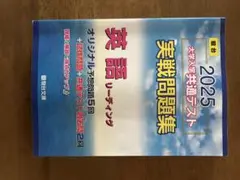 2025 大学入試 英語 リーディング 実戦問題集