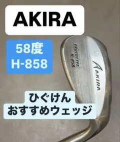 2025年最新】アキラ ウェッジ 858の人気アイテム - メルカリ