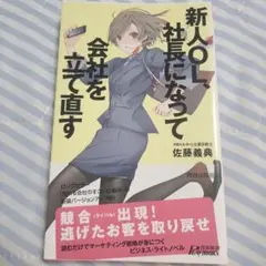 新人OL、社長になって会社を立て直す