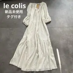 新品未使用タグ付き　le colis ルコリ　オーガニックワンピース　ティアード