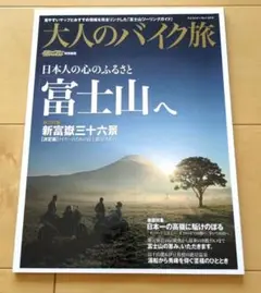 大人のバイク旅 日本人の心のふるさと「富士山」へ 2011