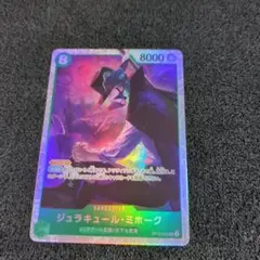 ワンピースカード　ジュラキュール・ミホーク SR OP12-030