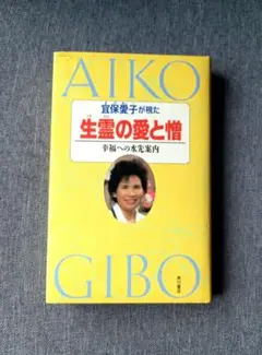 宜保愛子が視た 生霊の愛と憎 幸福への水先案内